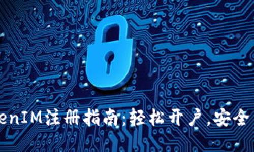 TokenIM注册指南:轻松开户,安全交易