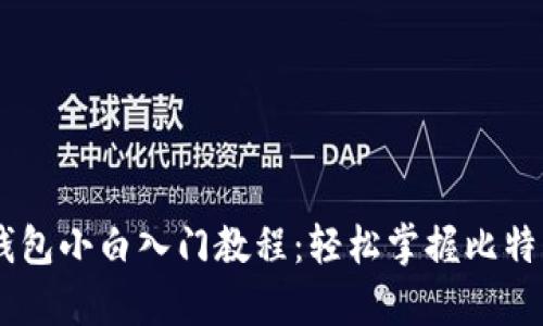 比特币Core钱包小白入门教程:轻松掌握比特币存储与管理