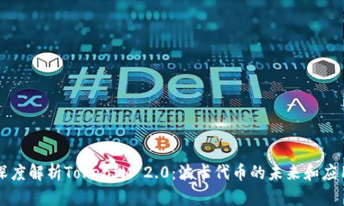 深度解析TokenIM 2.0:波卡代币的未来和应用