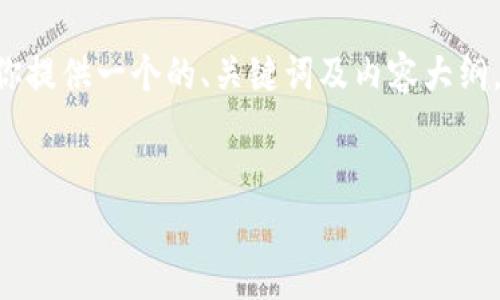 当然可以根据“币换汇”这一主题为你提供一个的、关键词及内容大纲,同时也会给出相关问题的介绍方向。
币换汇:简单理解跨境交易的核心