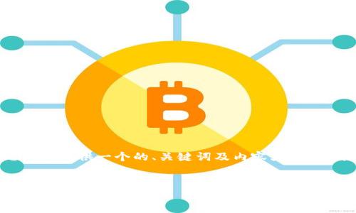 当然可以根据“币换汇”这一主题为你提供一个的、关键词及内容大纲,同时也会给出相关问题的介绍方向。
币换汇:简单理解跨境交易的核心