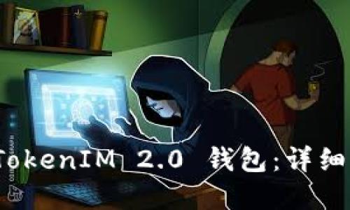 : 如何自定义 TokenIM 2.0 钱包:详细指南与实用技巧