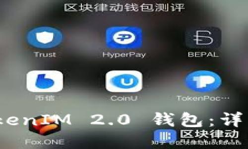 : 如何自定义 TokenIM 2.0 钱包:详细指南与实用技巧