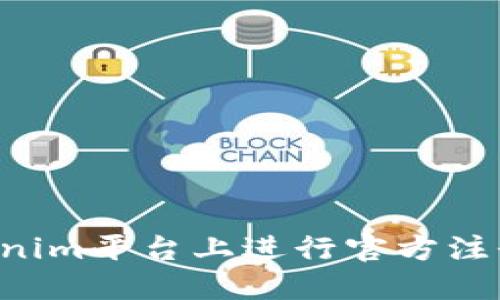 如何在Tokenim平台上进行官方注册:新手指南