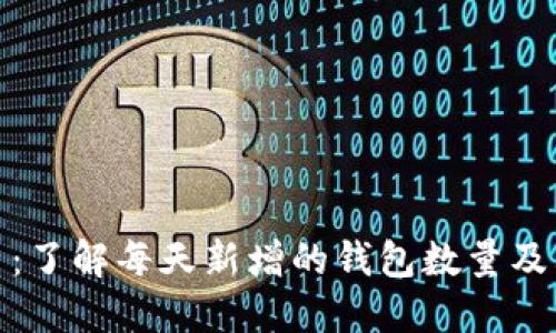 比特币:了解每天新增的钱包数量及其影响