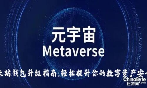 ```
以太坊钱包升级指南:轻松提升你的数字资产安全性