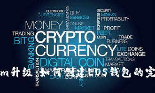 Tokenim升级:如何创建EOS钱包的完整指南