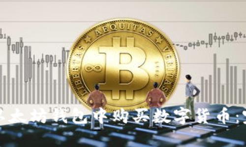 如何在以太坊钱包中购买数字货币:完整指南