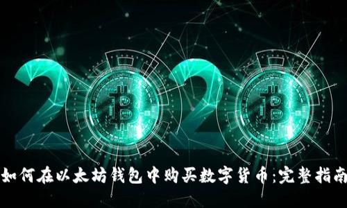 如何在以太坊钱包中购买数字货币:完整指南