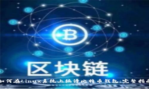 如何在Linux系统上编译比特币钱包:完整指南