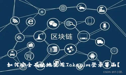 如何安全有效地使用Tokenim登录界面?