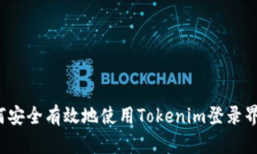 如何安全有效地使用Tokenim登录界面?