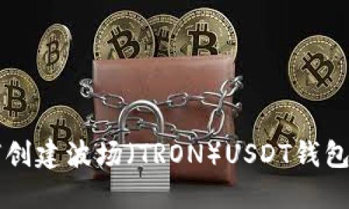 题目:如何创建波场(TRON)USDT钱包:新手指南