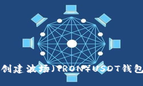 题目:如何创建波场(TRON)USDT钱包:新手指南