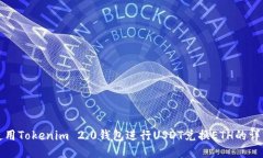 如何使用Tokenim 2.0钱包进行