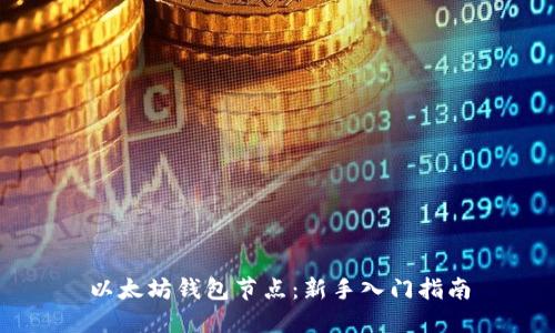 以太坊钱包节点:新手入门指南