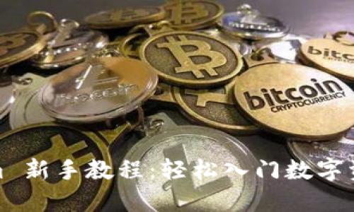 Tokenim 新手教程:轻松入门数字资产管理