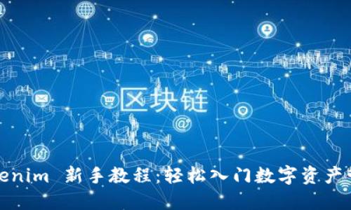 Tokenim 新手教程:轻松入门数字资产管理