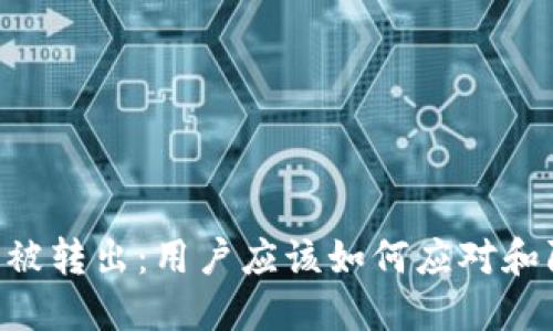 Tokenim突然被转出:用户应该如何应对和防范安全风险