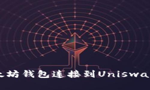 如何将以太坊钱包连接到Uniswap:完整指南