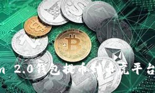 如何将Tokenim 2.0钱包提币到币虎平台:详细步骤指南