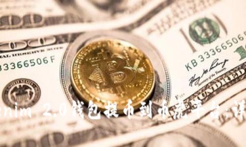 如何将Tokenim 2.0钱包提币到币虎平台:详细步骤指南