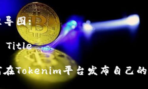 思维导图:
## Title
如何在Tokenim平台发布自己的代币