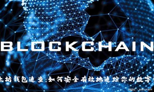 以太坊钱包追查:如何安全有效地追踪你的数字资产