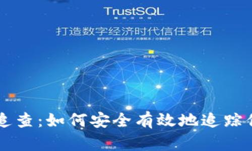 以太坊钱包追查:如何安全有效地追踪你的数字资产