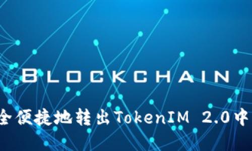 如何安全便捷地转出TokenIM 2.0中的资金?
