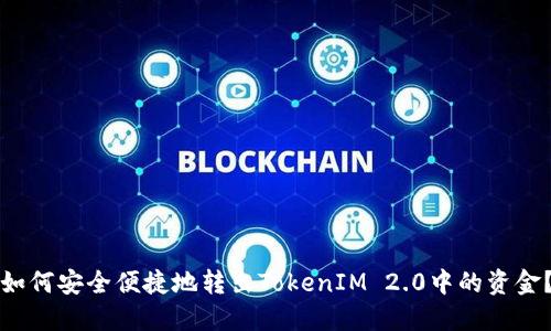 如何安全便捷地转出TokenIM 2.0中的资金?