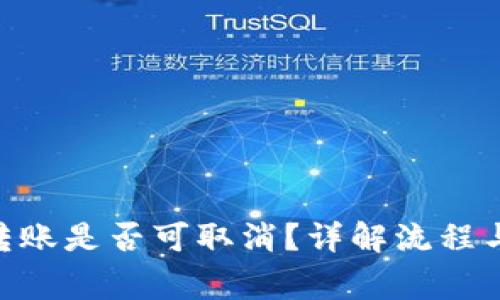 Tokenim转账是否可取消?详解流程与注意事项