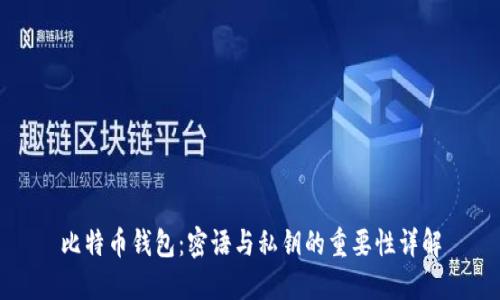 比特币钱包:密语与私钥的重要性详解