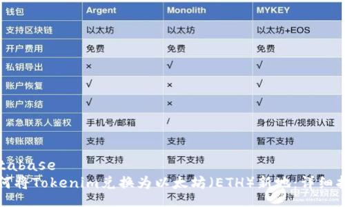 database
如何将Tokenim兑换为以太坊(ETH)新地:详细指南