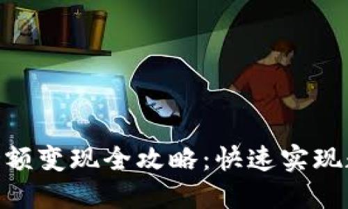 Tokenim 2.0余额变现全攻略:快速实现数字资产的价值