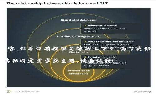 看起来您提到的“token.tokenim”可能是与加密货币或区块链相关的内容,但并没有提供足够的上下文。为了更好地帮助您,我将假设您希望了解有关“token.tokenim”这一主题的信息。
我将构思一个的文章、相关关键词,同时设计一个详细的大纲。如果您有其他特定需求或主题,请告诉我!
### 和关键词
如何理解Token.Tokenim平台及其在加密生态中的作用