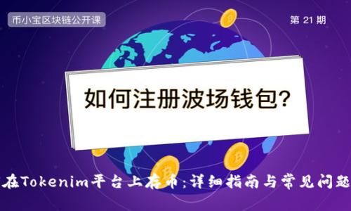 如何在Tokenim平台上存币:详细指南与常见问题解答