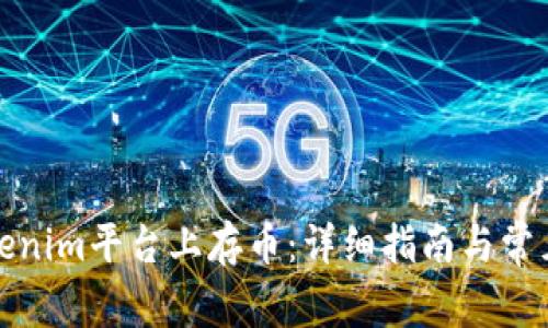 如何在Tokenim平台上存币:详细指南与常见问题解答