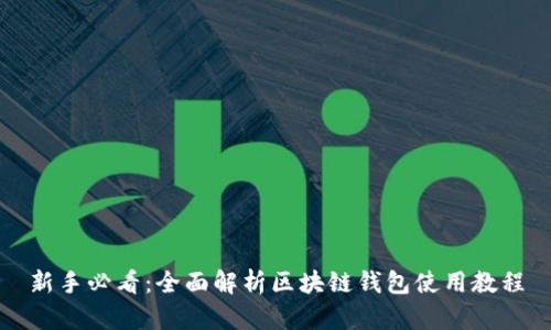 新手必看:全面解析区块链钱包使用教程