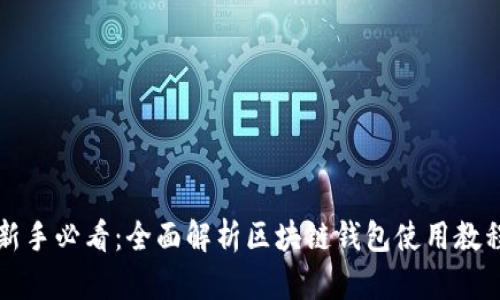 新手必看:全面解析区块链钱包使用教程