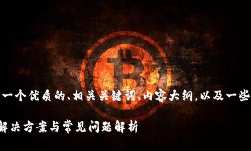 在这里,我将为您提供一个优质的、相关关键词、内容大纲,以及一些相关问题的详细解答。
比特币转账不到账的解决方案与常见问题解析