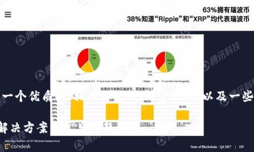 在这里,我将为您提供一个优质的、相关关键词、内容大纲,以及一些相关问题的详细解答。
比特币转账不到账的解决方案与常见问题解析