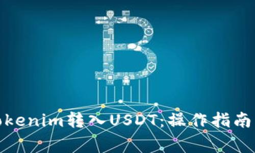 : 如何将Tokenim转入USDT:操作指南与注意事项
