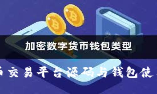 代码
虚拟币交易平台源码与钱包使用指南