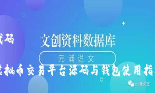 代码
虚拟币交易平台源码与钱包使用指南