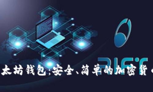 Ghelper以太坊钱包:安全、简单的加密货币管理工具