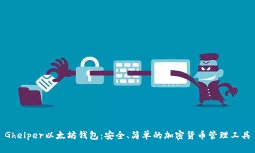 Ghelper以太坊钱包:安全、简单的加密货币管理工具