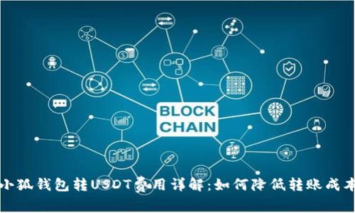 小狐钱包转USDT费用详解:如何降低转账成本