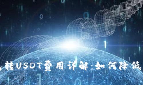 小狐钱包转USDT费用详解:如何降低转账成本