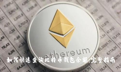 如何快速查询比特币钱包余额:完整指南